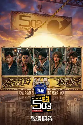 《密室大逃脱》综艺海报